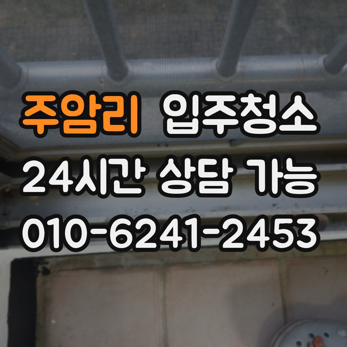 주암리 원룸청소