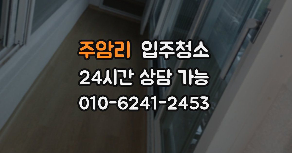 주암리 입주청소