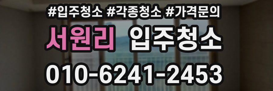 서원리 이사청소