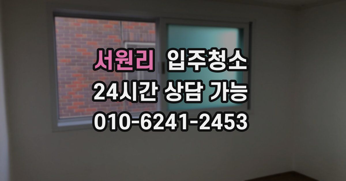 서원리 입주청소