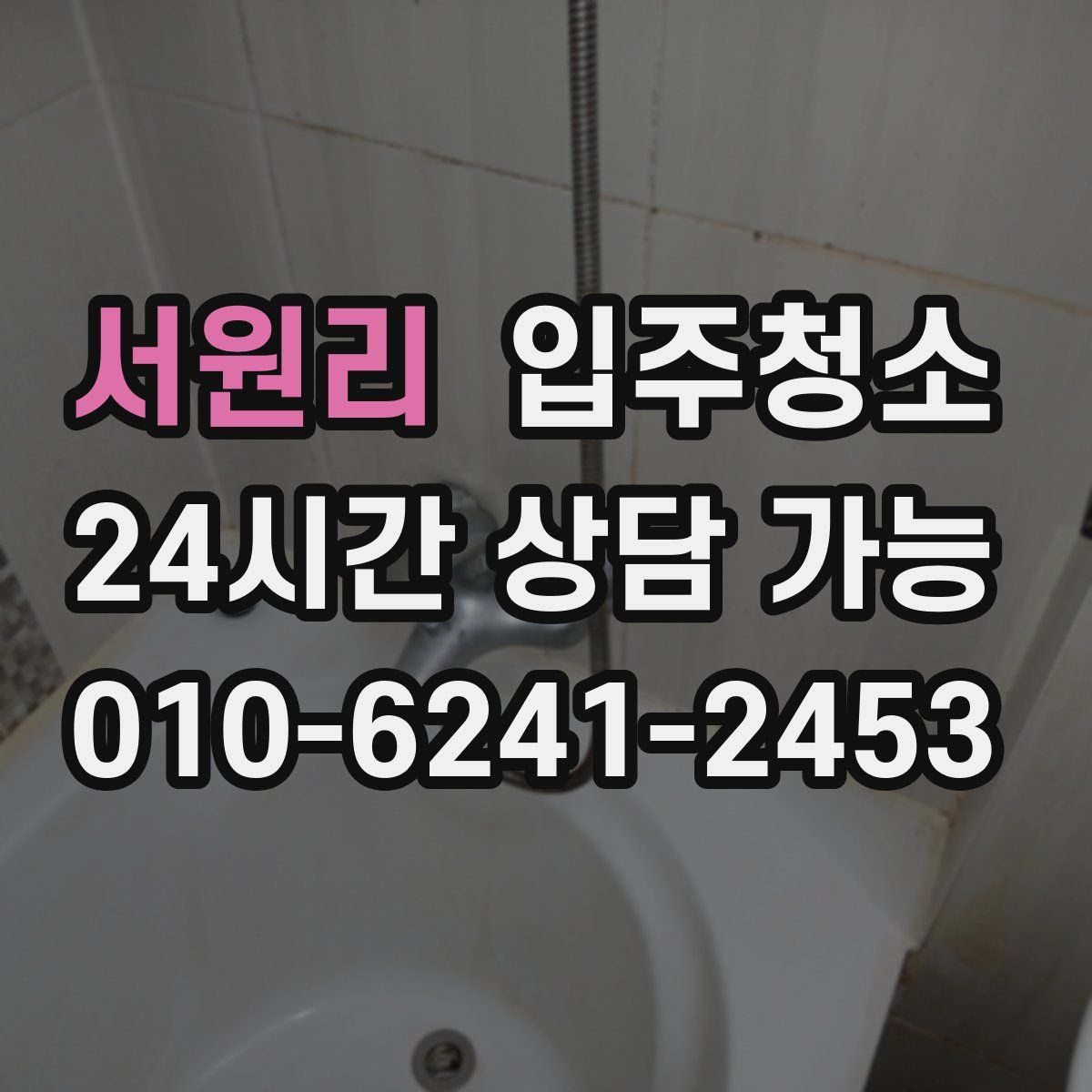 서원리 원룸청소