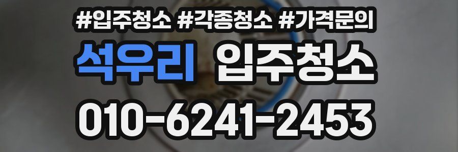 석우리 이사청소