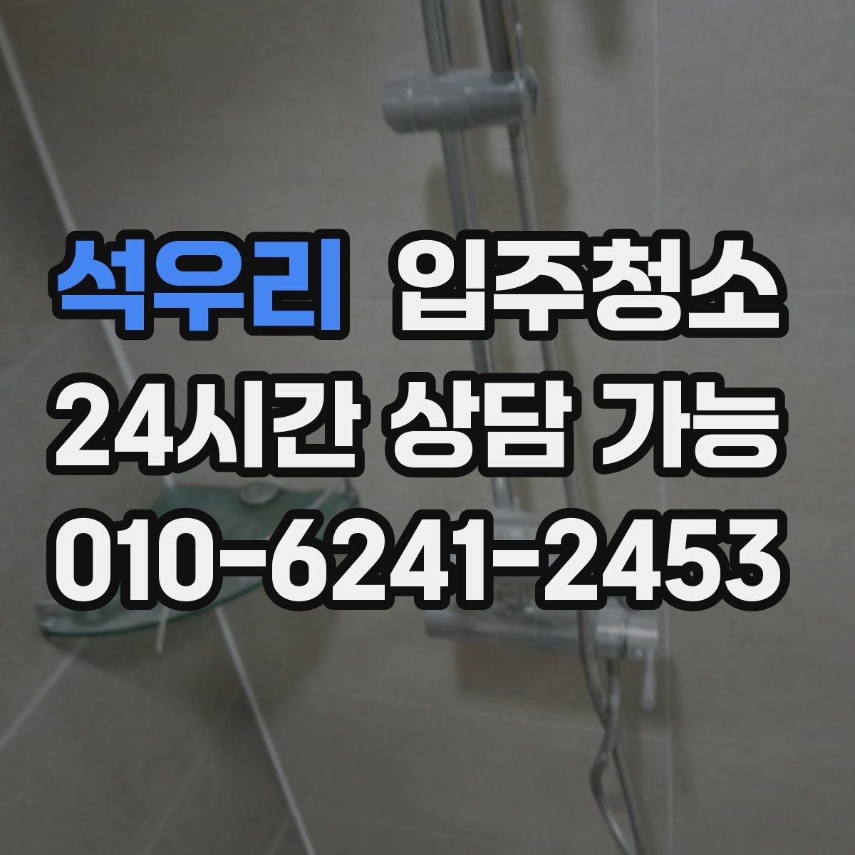 석우리 원룸청소