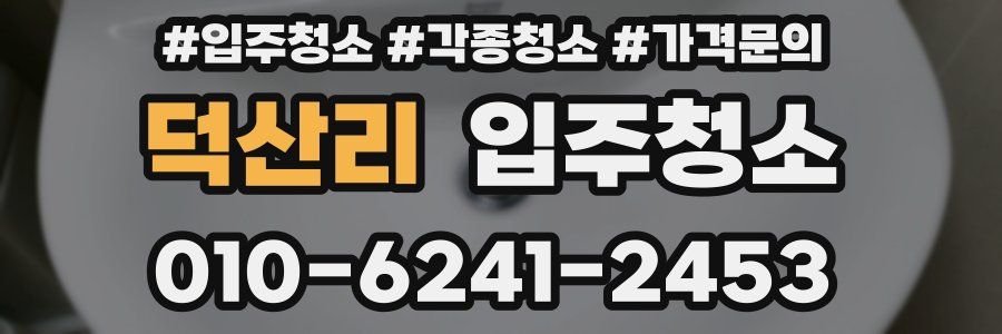 덕산리 이사청소