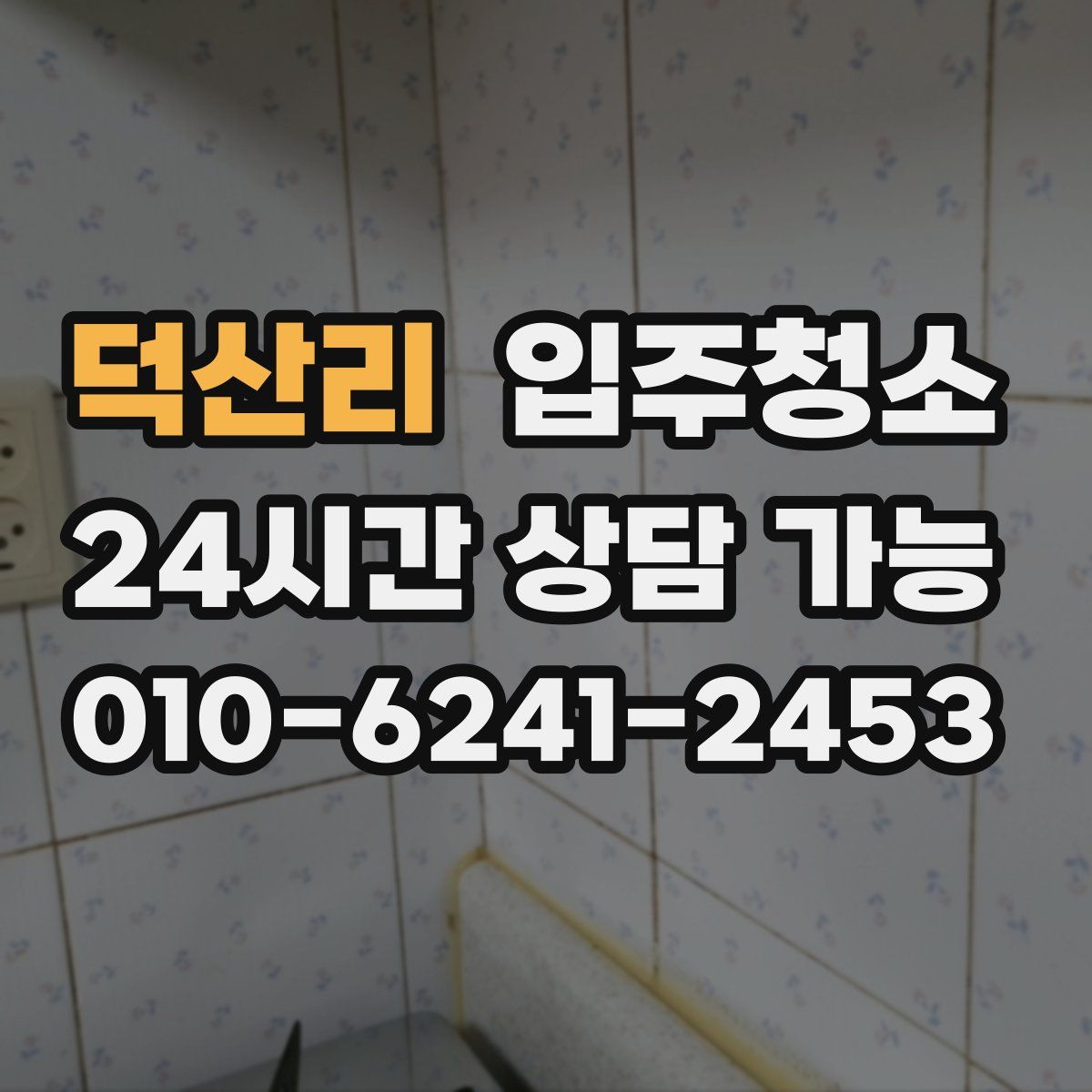 덕산리 원룸청소