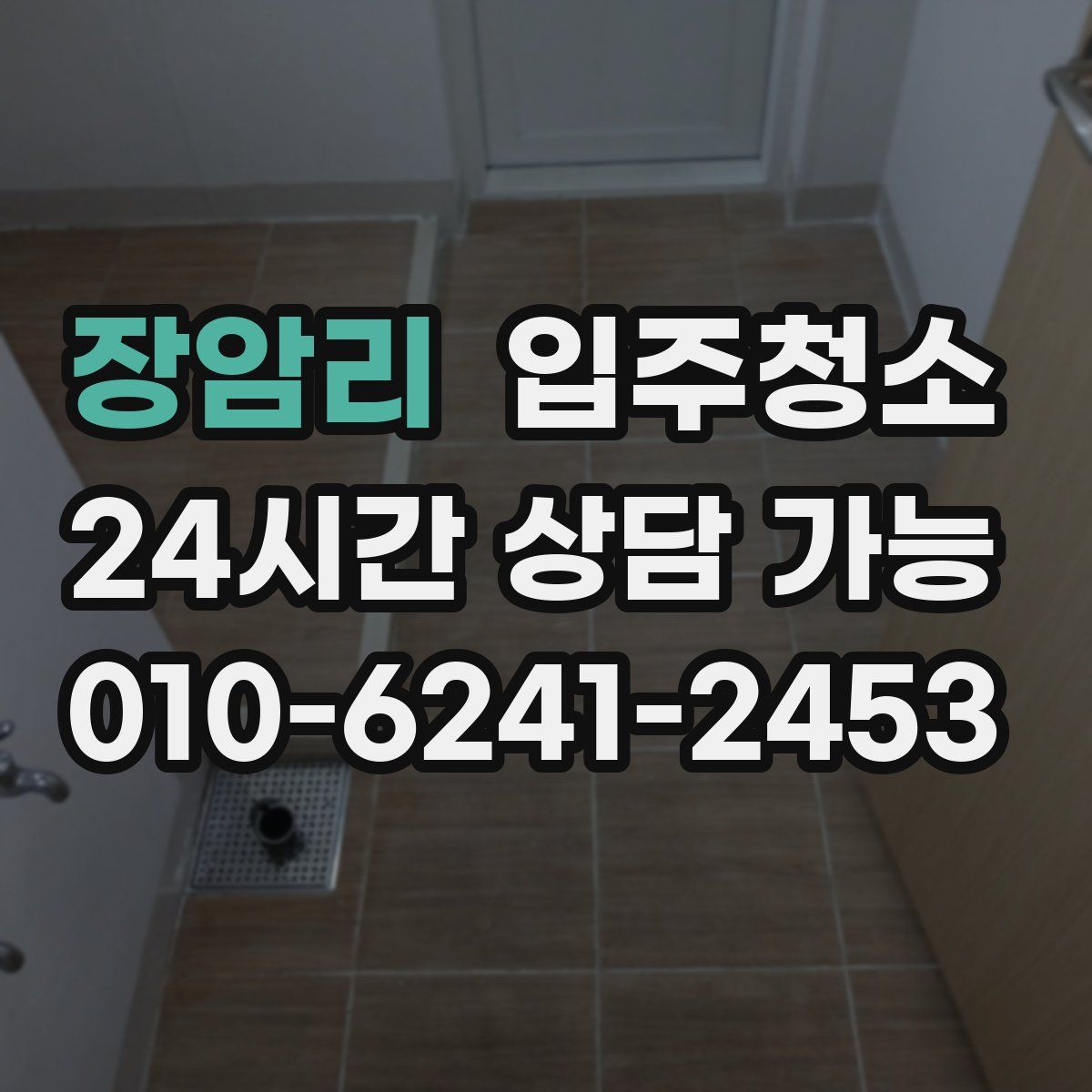 장암리 원룸청소