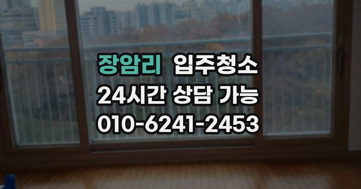 장암리 입주청소