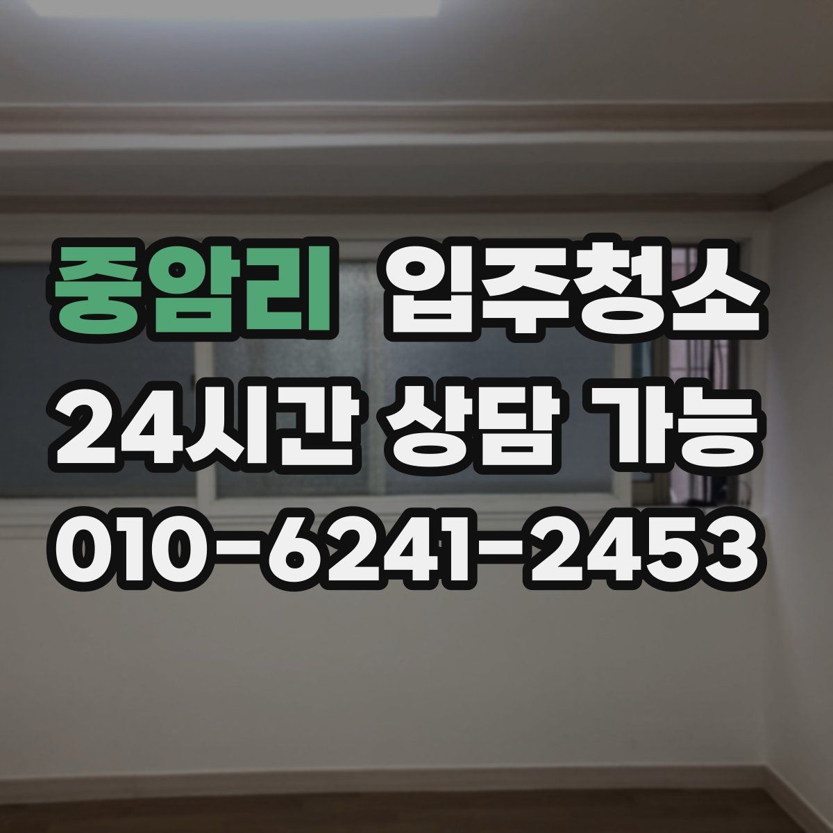 중암리 원룸청소