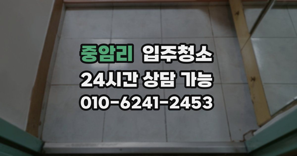 중암리 입주청소