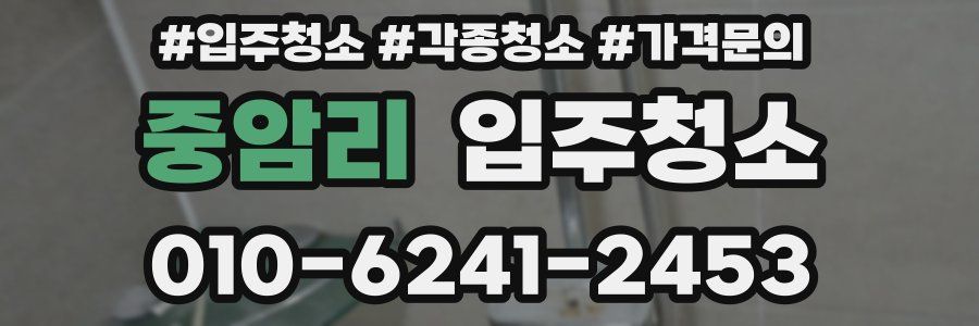 중암리 이사청소