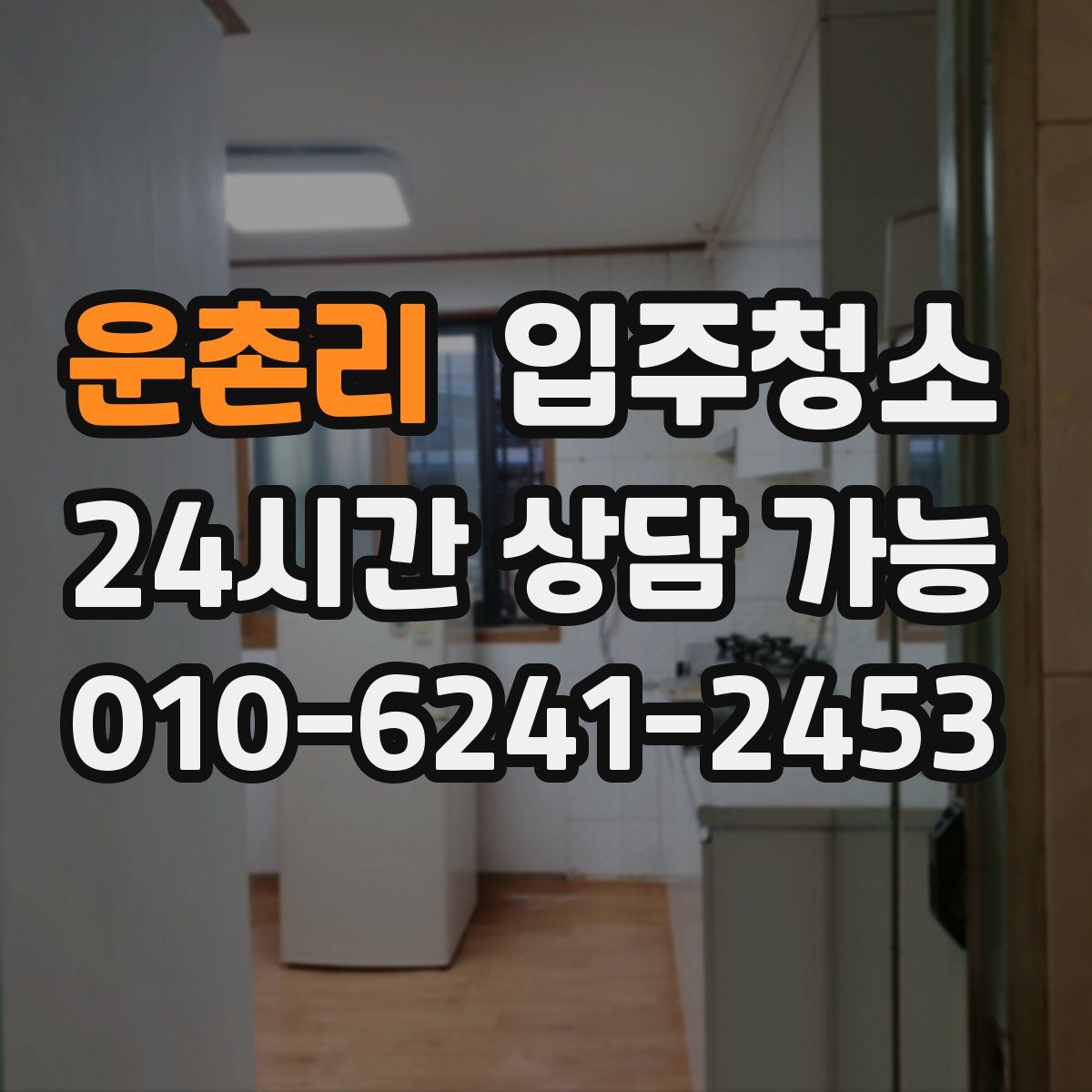 운촌리 원룸청소