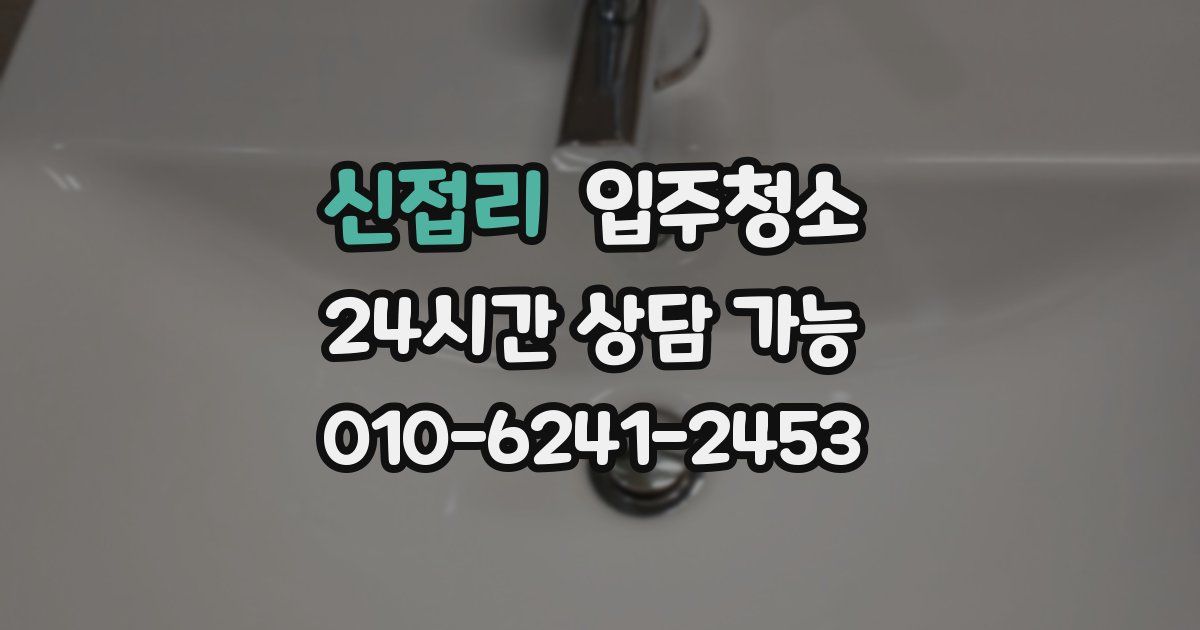 신접리 입주청소