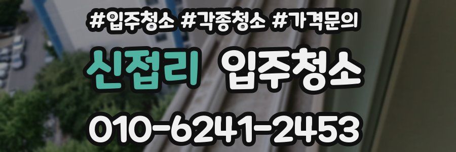 신접리 이사청소