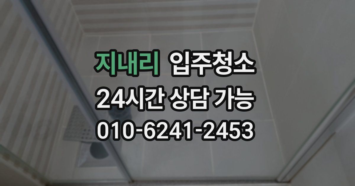 지내리 입주청소