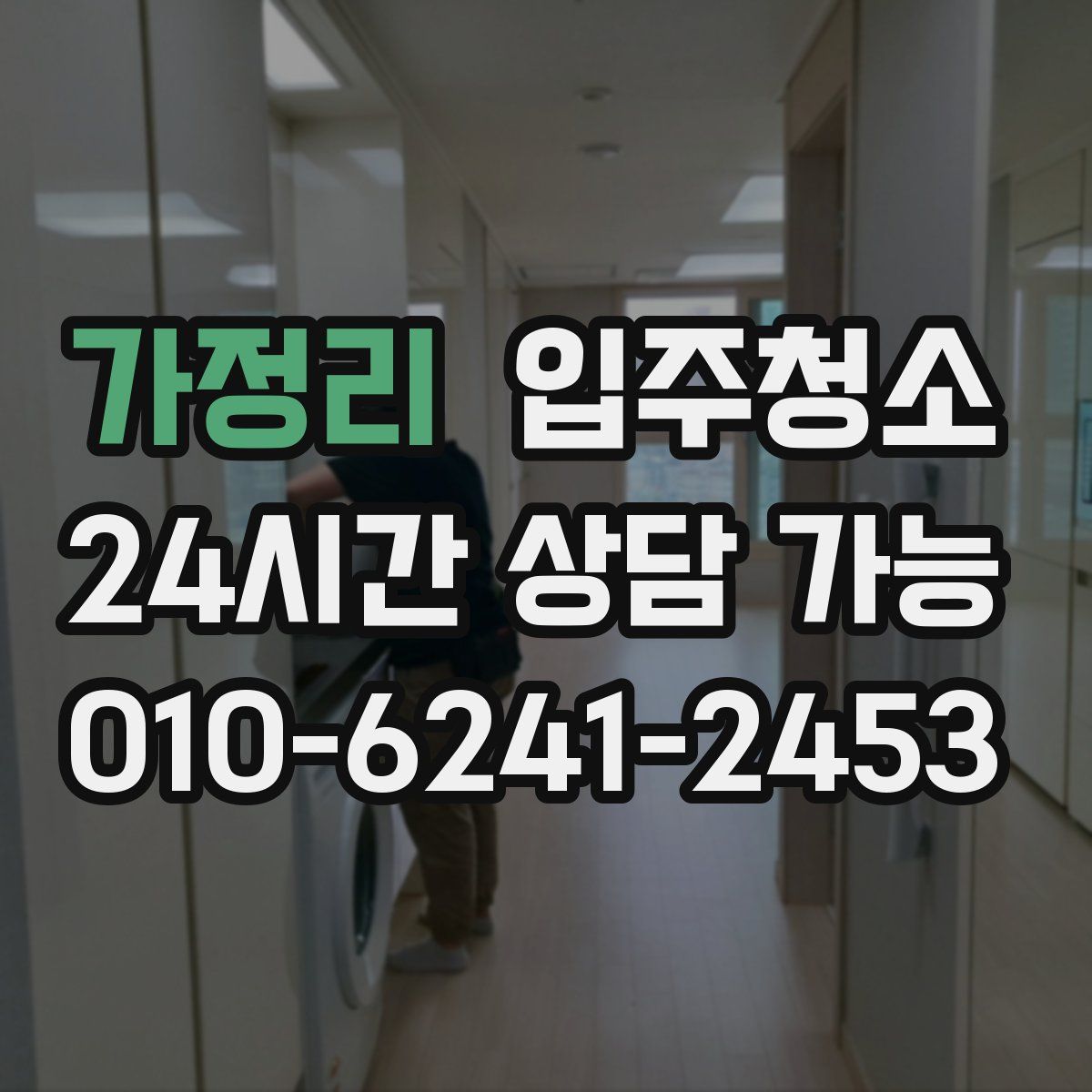 가정리 원룸청소