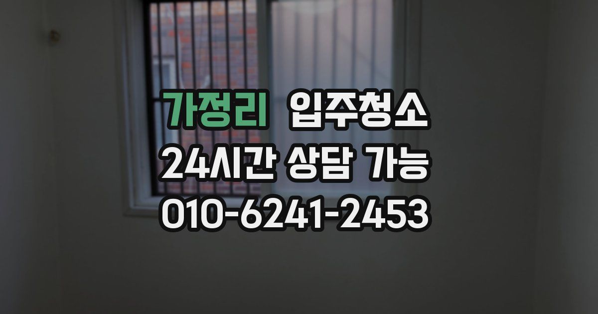 가정리 입주청소