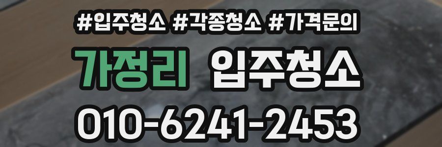 가정리 이사청소