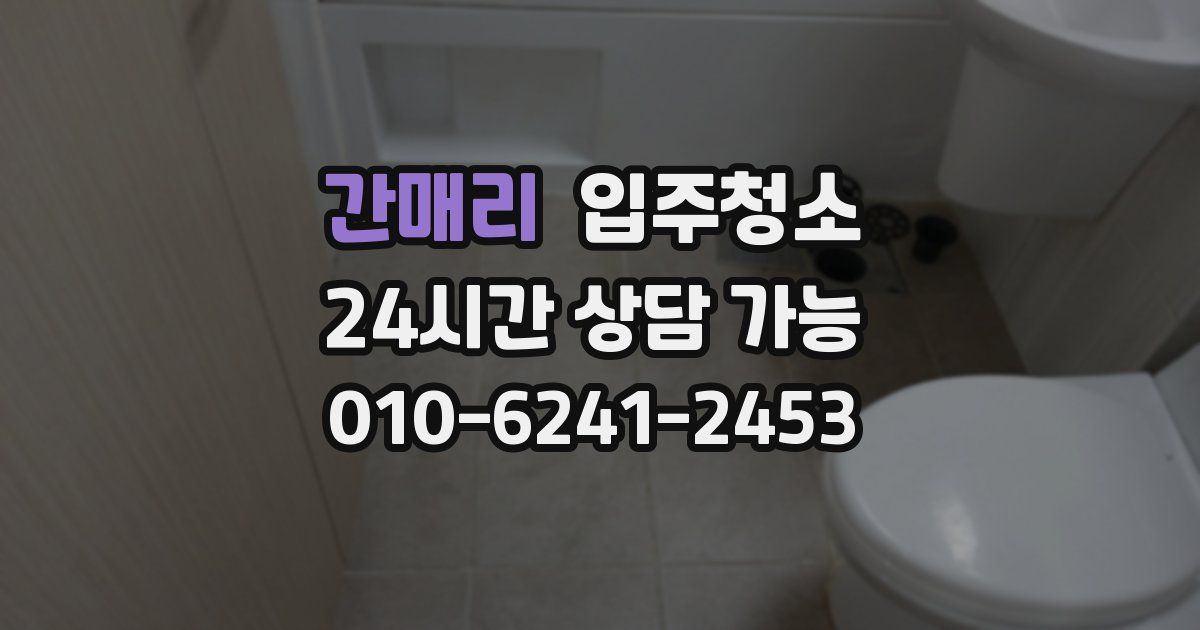 간매리 입주청소