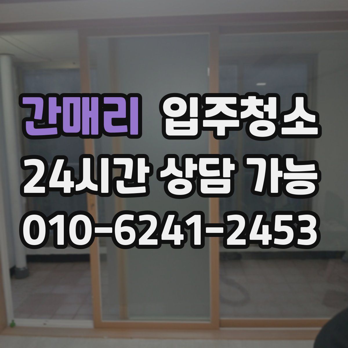 간매리 원룸청소