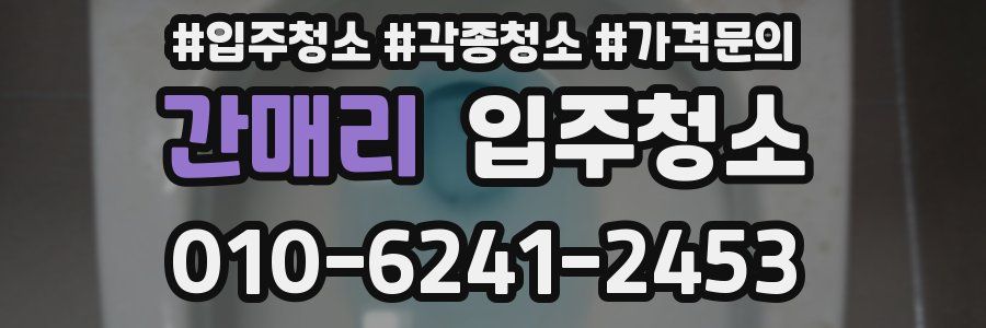 간매리 이사청소