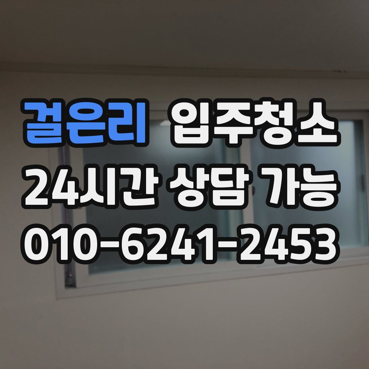 걸은리 원룸청소