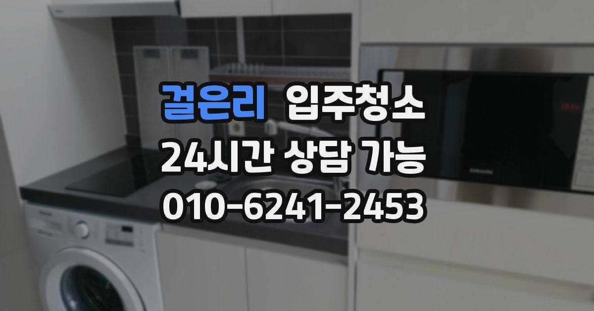 걸은리 입주청소