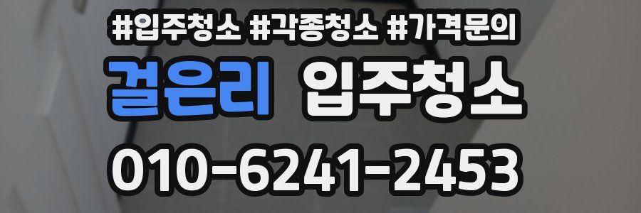 걸은리 이사청소