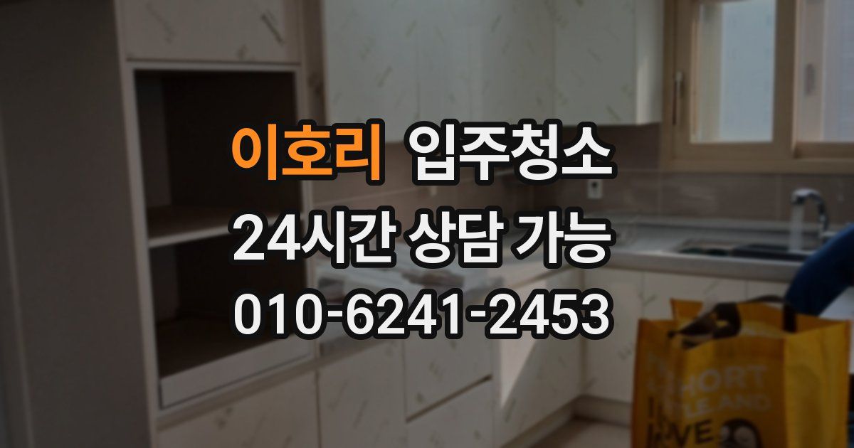 이호리 입주청소