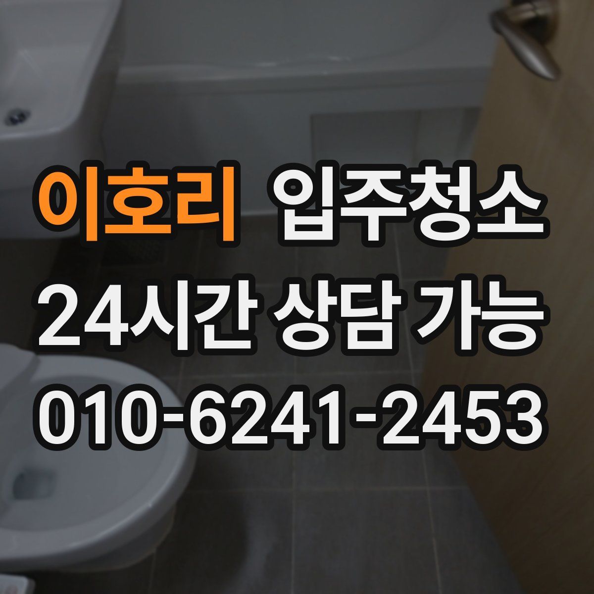 이호리 원룸청소