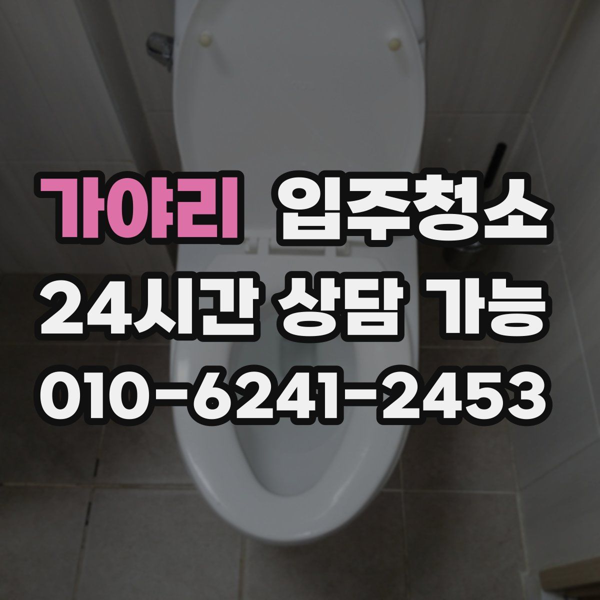 가야리 원룸청소