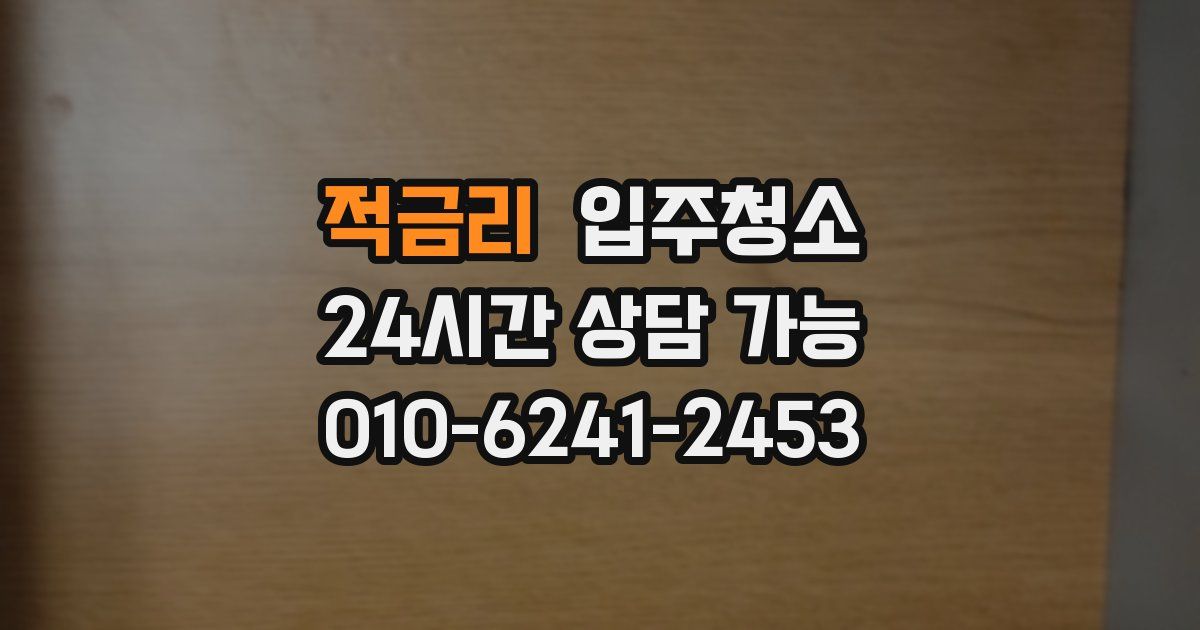 적금리 입주청소