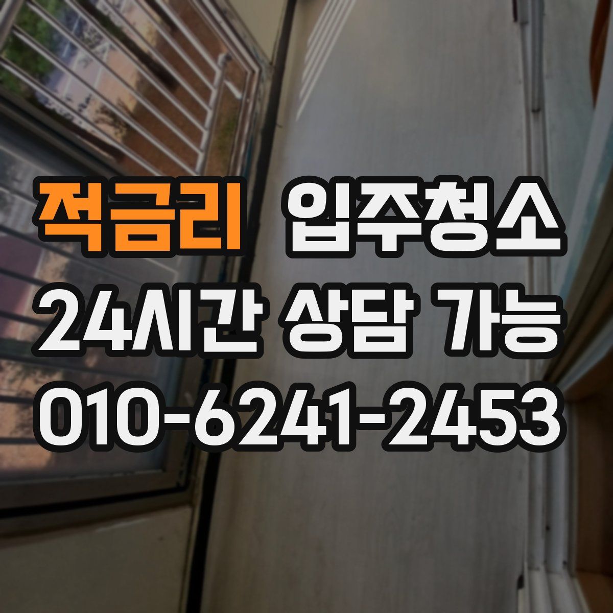 적금리 원룸청소