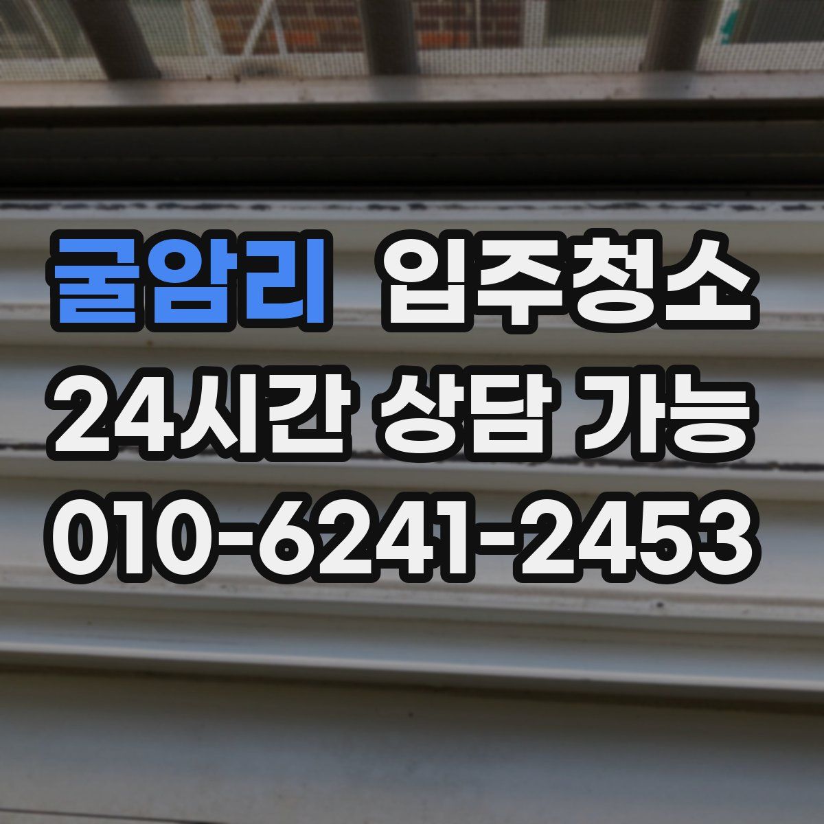 굴암리 원룸청소