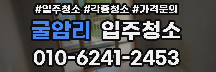 굴암리 이사청소