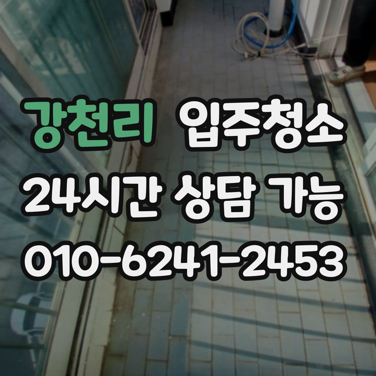 강천리 원룸청소