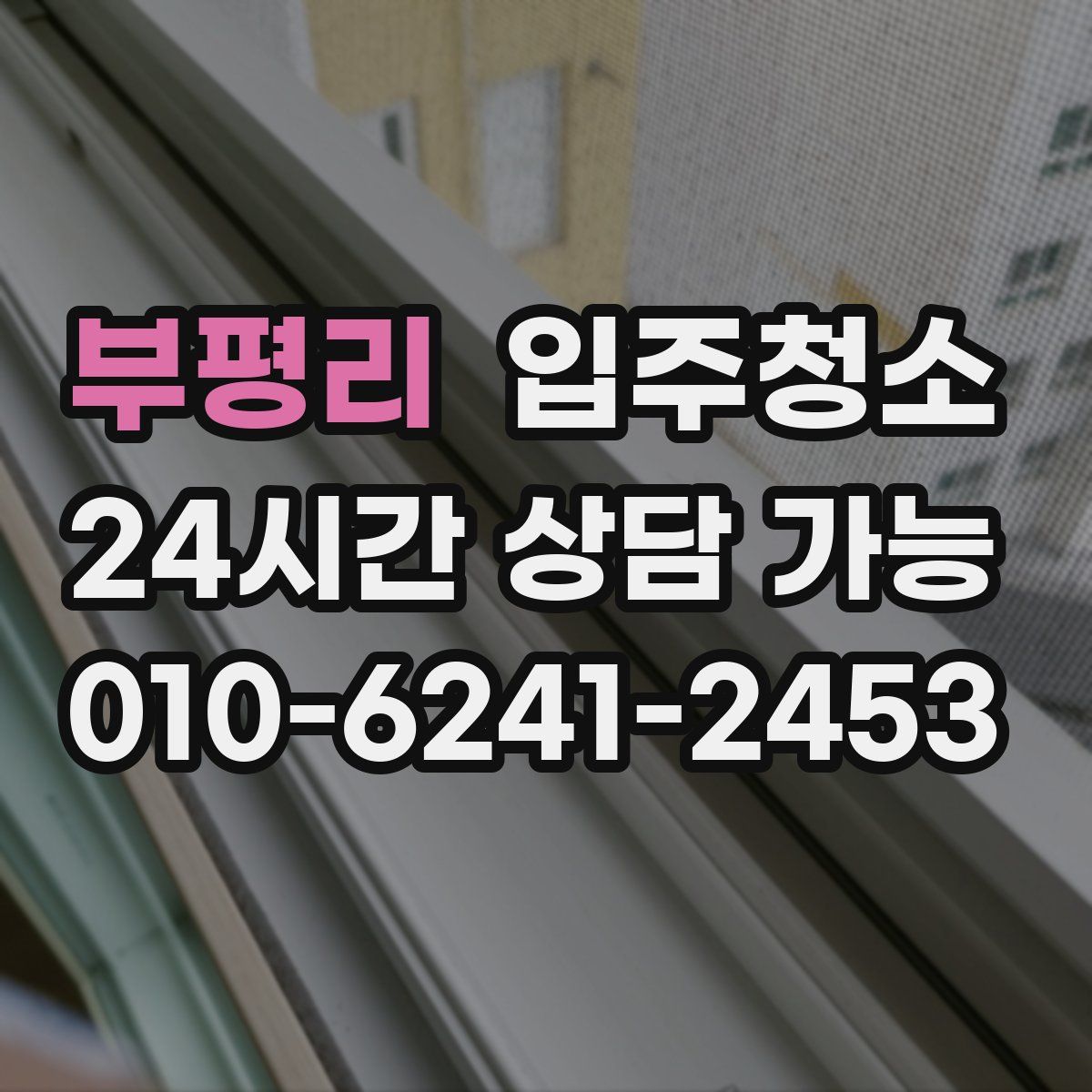 부평리 원룸청소