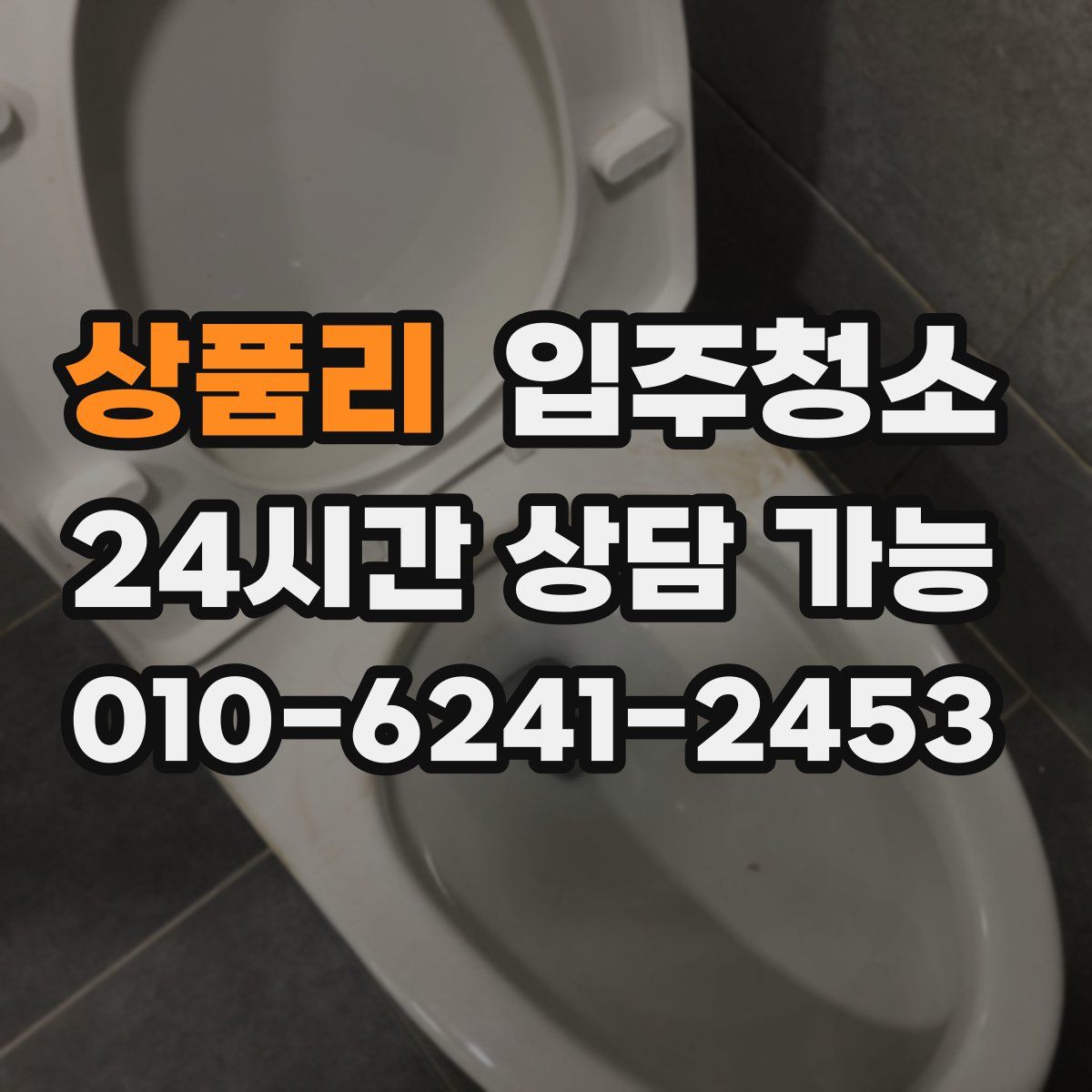 상품리 원룸청소