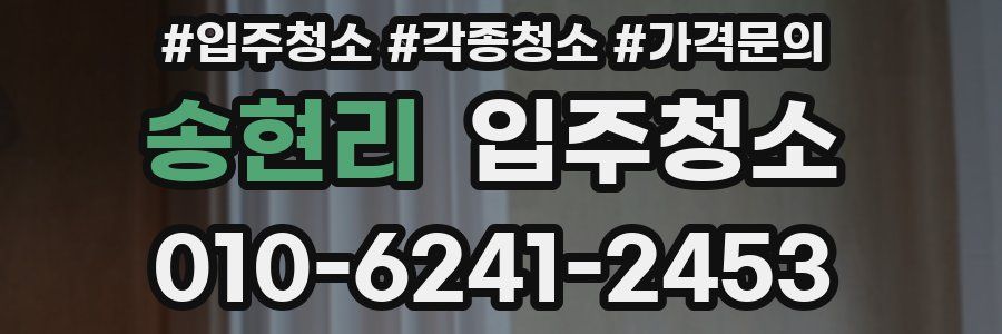 송현리 이사청소