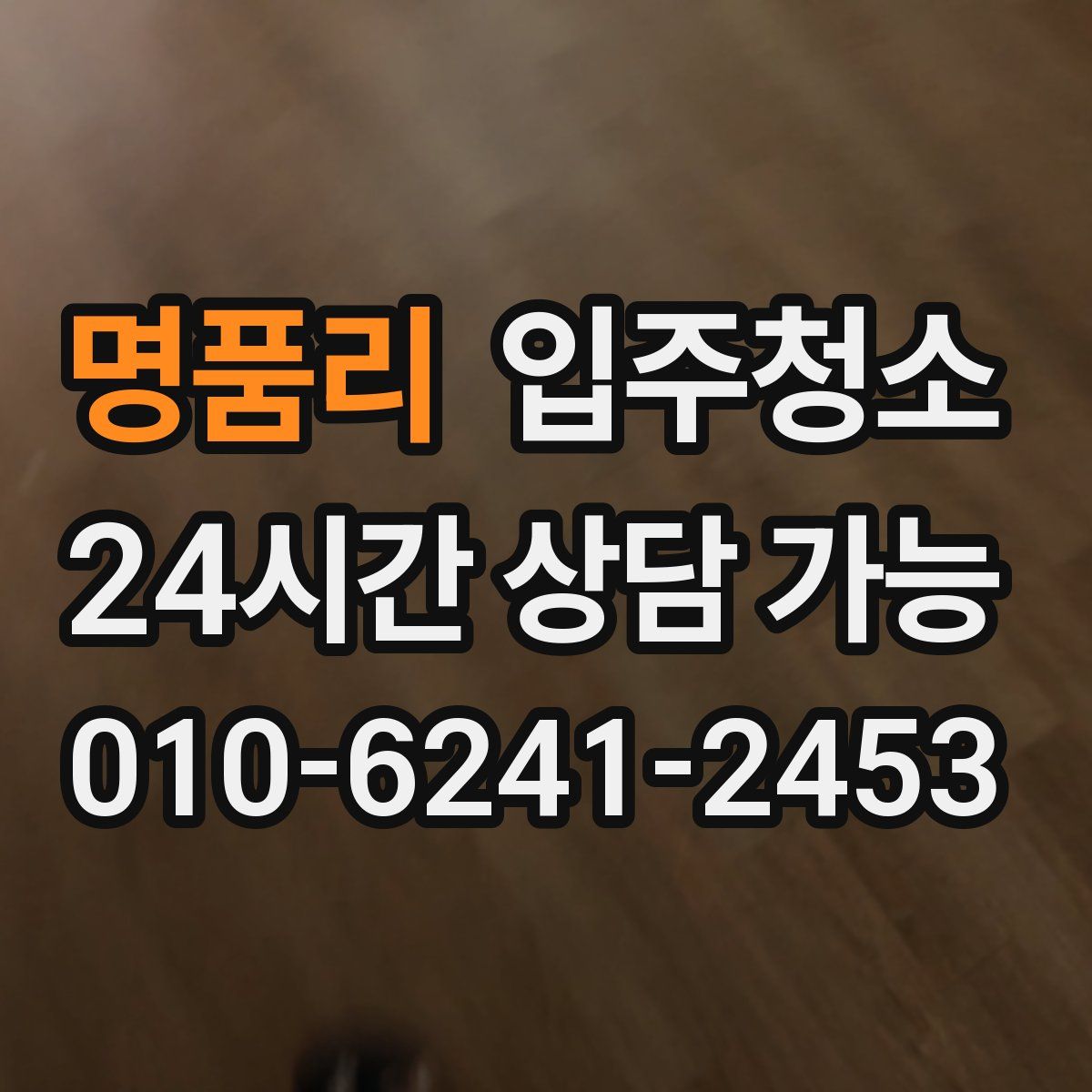 명품리 원룸청소