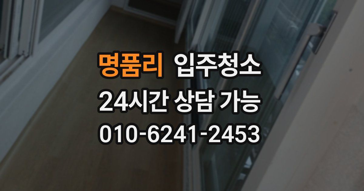 명품리 입주청소