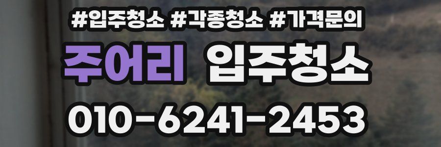 주어리 이사청소