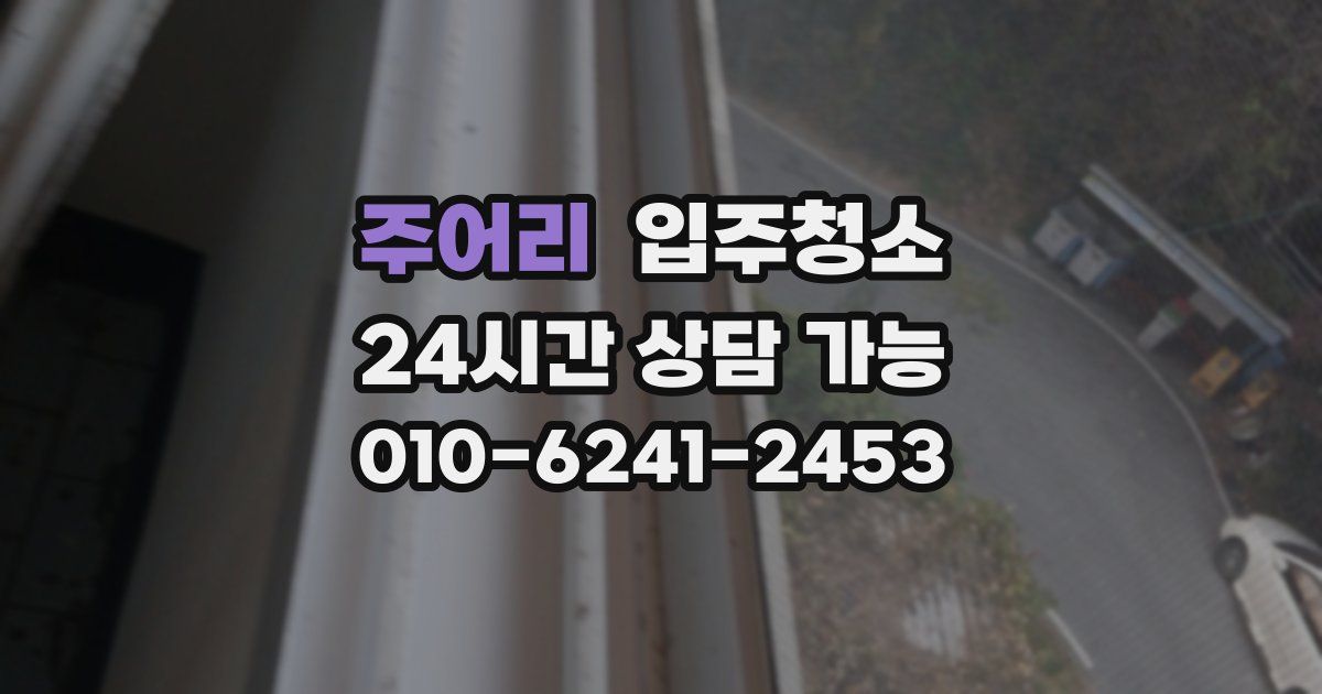 주어리 입주청소
