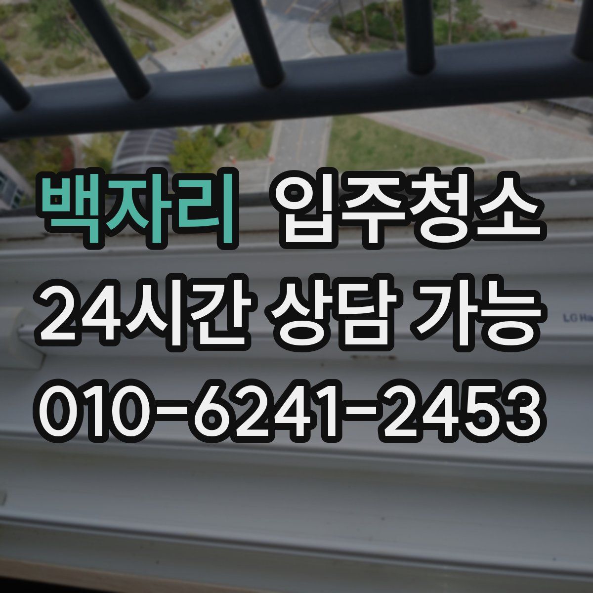 백자리 원룸청소