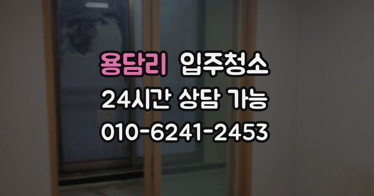 용담리 입주청소