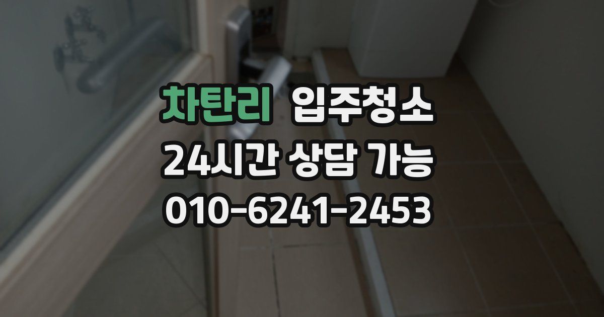 차탄리 입주청소