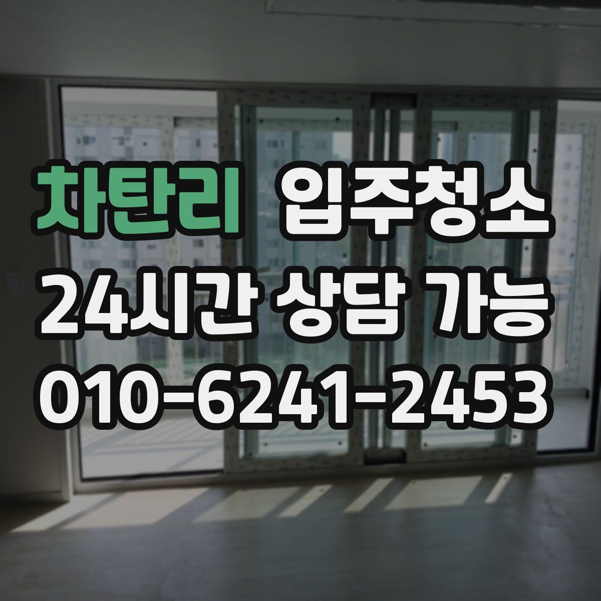 차탄리 원룸청소