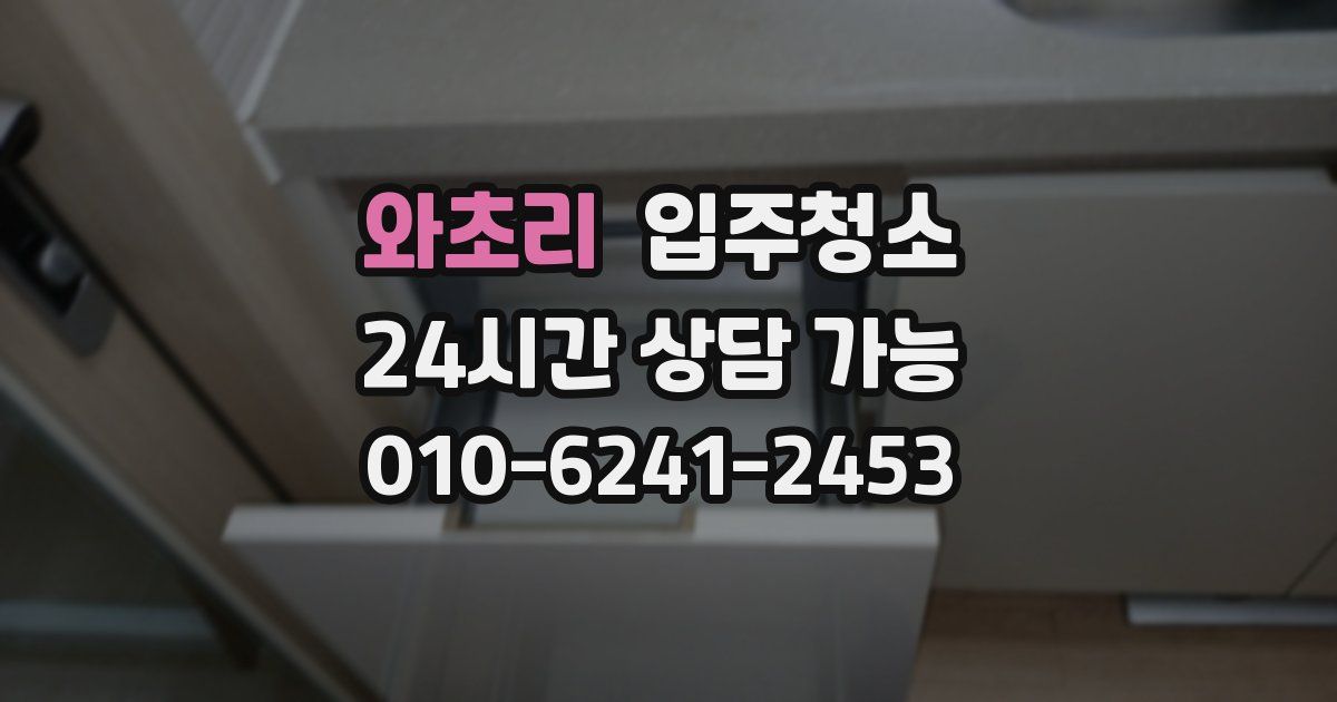 와초리 입주청소