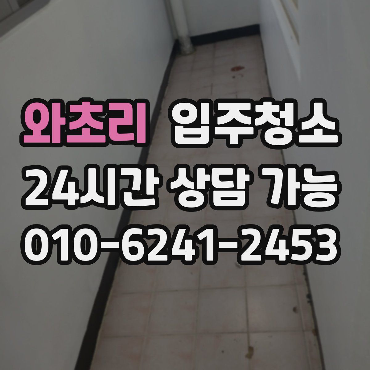 와초리 원룸청소