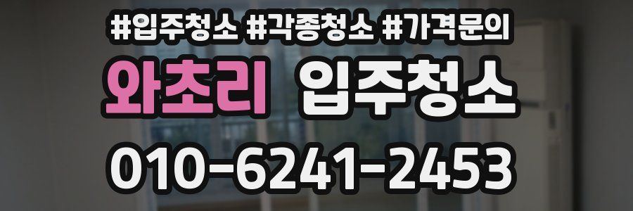 와초리 이사청소