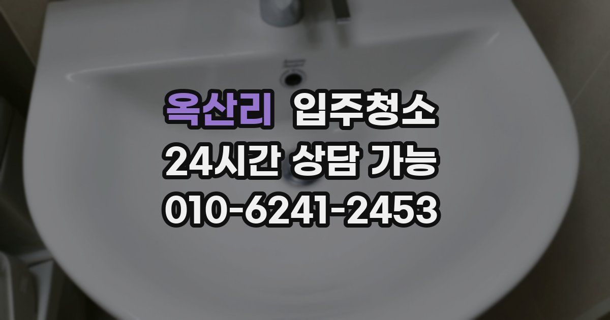 옥산리 입주청소
